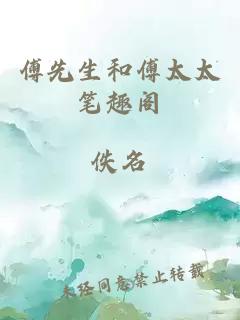傅先生和傅太太筆趣閣