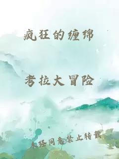 瘋狂的纏綿