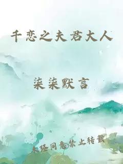 千戀之夫君大人