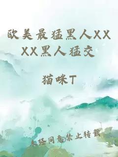 歐美最猛黑人XXXX黑人猛交