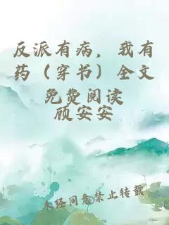 反派有病，我有藥（穿書(shū)）全文免費(fèi)閱讀