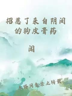 招惹了來自陰間的狗皮膏藥