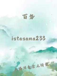 百勢