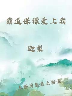 霸道保鏢愛上我