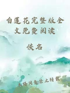 白蓮花完整版全文免費閱讀