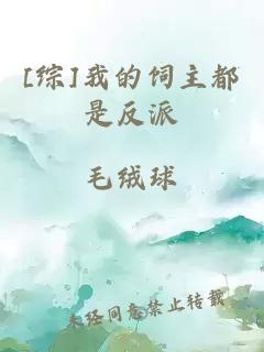 [綜]我的飼主都是反派