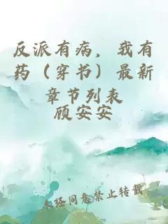 反派有病，我有藥（穿書(shū)）最新章節(jié)列表