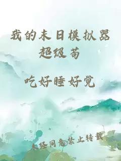 我的末日模擬器超級茍