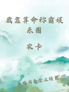 我靠算命稱霸娛樂圈