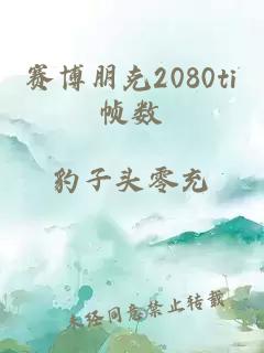 賽博朋克2080ti幀數(shù)