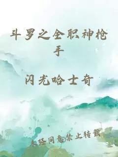 斗羅之全職神槍手