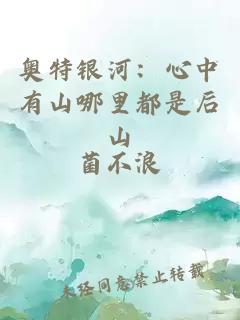 奧特銀河：心中有山哪里都是后山