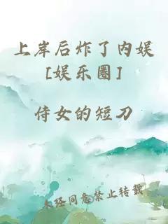 上岸后炸了內娛[娛樂圈]