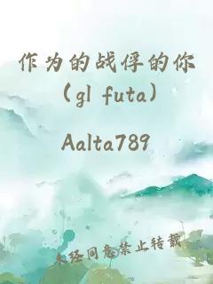 作為的戰(zhàn)俘的你 （gl futa）