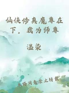仙俠修真魔尊在下，我為師尊