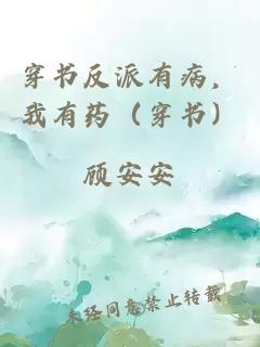 穿書(shū)反派有病，我有藥（穿書(shū)）