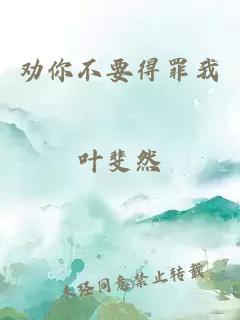 勸你不要得罪我