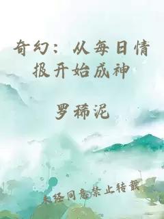 奇幻：從每日情報(bào)開始成神