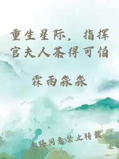 重生星際，指揮官夫人茶得可怕