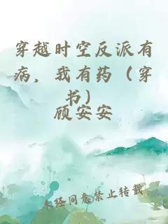 穿越時(shí)空反派有病，我有藥（穿書(shū)）