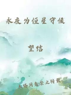 永夜為恒星守候