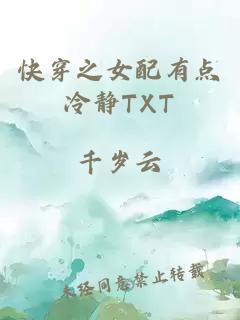 快穿之女配有點(diǎn)冷靜TXT