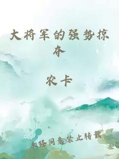 大將軍的強(qiáng)勢掠奪
