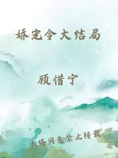 嬌寵令大結(jié)局