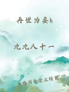 再世為妾h