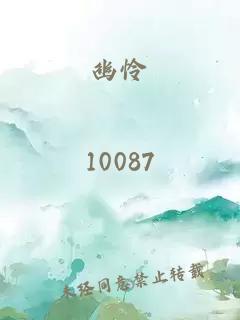 幽憐