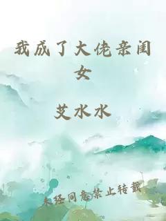 我成了大佬親閨女