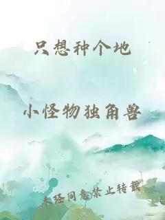 只想種個(gè)地