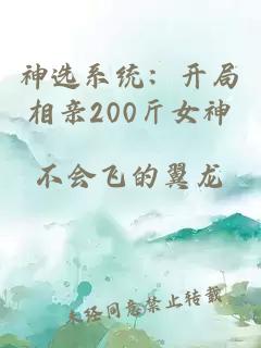 神選系統(tǒng)：開局相親200斤女神