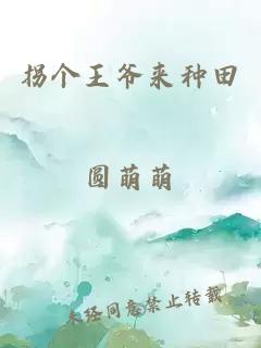 拐個王爺來種田