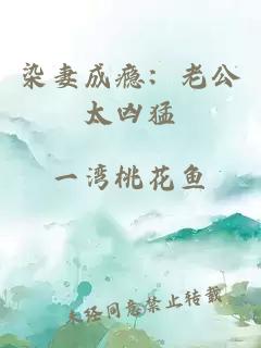 染妻成癮：老公太兇猛