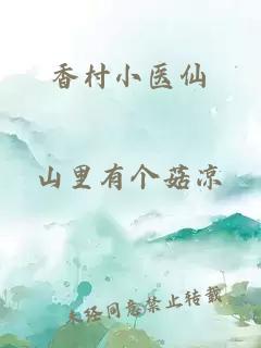 香村小醫(yī)仙