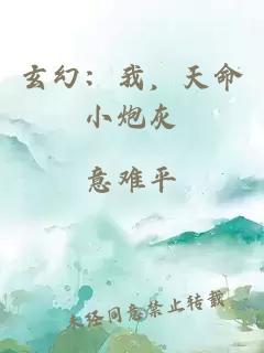 玄幻：我，天命小炮灰