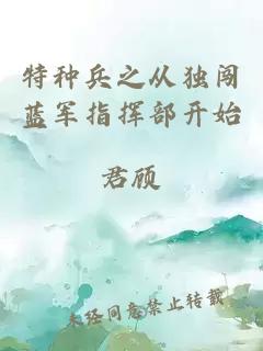 特種兵之從獨闖藍(lán)軍指揮部開始