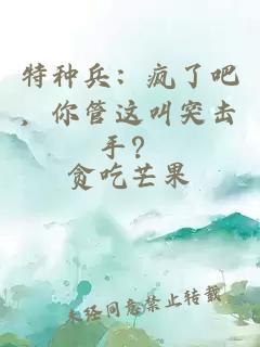 特種兵：瘋了吧，你管這叫突擊手？