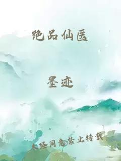 絕品仙醫(yī)