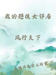 我的超模女鄰居