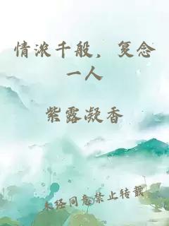 情濃千般，復(fù)念一人