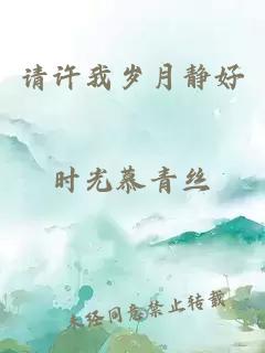 請許我歲月靜好