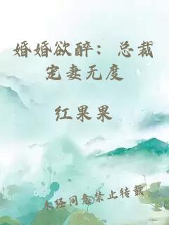 婚婚欲醉：總裁寵妻無度