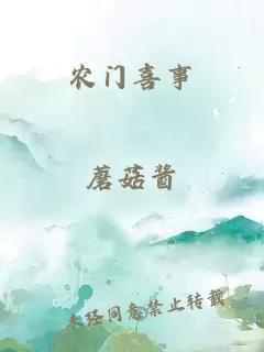 農(nóng)門喜事