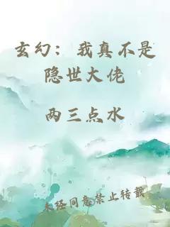玄幻：我真不是隱世大佬