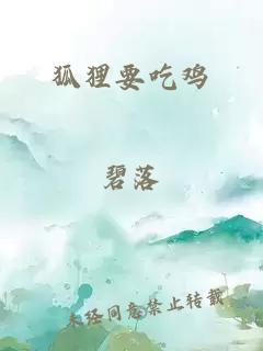 狐貍要吃雞