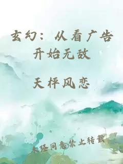 玄幻：從看廣告開始無敵