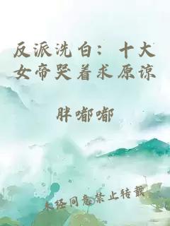 反派洗白：十大女帝哭著求原諒