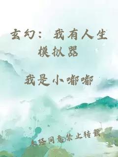玄幻：我有人生模擬器